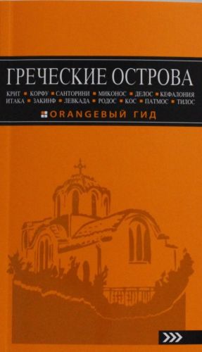 GRECHESKIE OSTROVA: Krit, Korfu, Rodos, Santorini, Mikonos, Delos, Kefalonija, Itaka, Zakinf, Levkada,