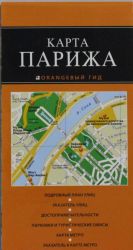 Париж: карта. , испр. и доп.