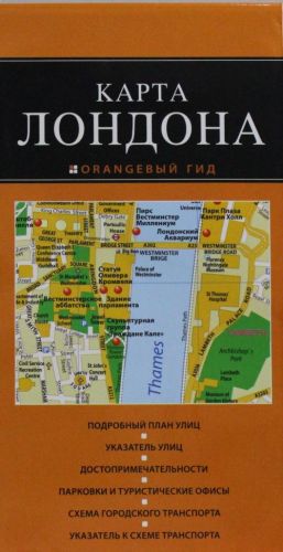 Лондон: карта., испр. и доп.