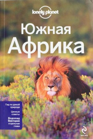 Южная Африка: ЮАР, Зимбабве, Мозамбик, Ботсвана, Намибия, Замбия, Малави, Свазиленд