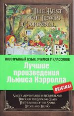 Luchshie proizvedenija Ljuisa Kerrolla: Alisa v Strane chudes, Alisa v Zazerkale, Okhota na Snarka, Silvi I Bruno