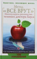 Metod "Vse vrut". Manipuliruem realnostju - tekhniki doktora Khausa