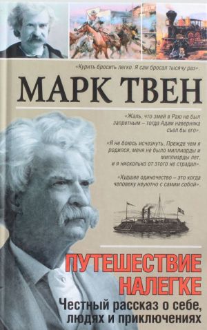 Путешествие налегке. Честный рассказ о себе, людях и приключениях