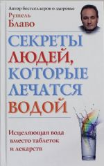 Секреты людей, которые лечатся водой