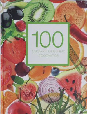 100 самых полезных продуктов