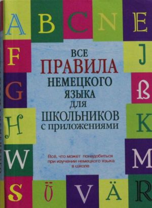 Vse pravila nemetskogo jazyka dlja shkolnikov s prilozhenijami