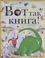 Вот так книга! Увлекательно-искательные приключения