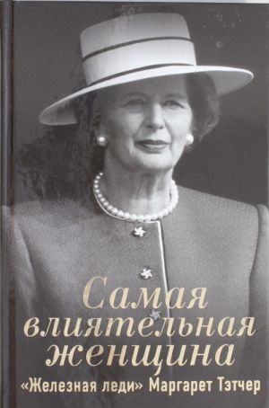 Samaja vlijatelnaja zhenschina. "Zheleznaja ledi" Margaret Tetcher