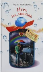 Игра на любовь