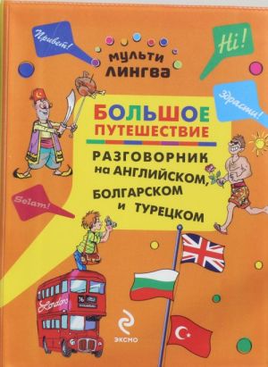 Большое путешествие. Разговорник на английском, болгарском и турецком