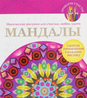 Мандалы. Магические рисунки для счастья, любви, удачи