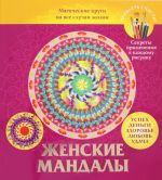 Мандалы для женщин. Магические круги на все случаи жизни