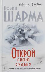 Открой свою судьбу с монахом который продал свой "феррари"