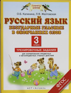 Russkij jazyk. Bezudarnye glasnye v okonchanijakh slov. Trenirovochnye zadanija dlja osvoenija uchebnykh dejstvij