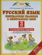 Русский язык. Безударные гласные в окончаниях слов. Тренировочные задания для освоения учебных действий