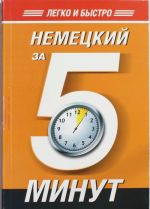 Немецкий за 5 минут!