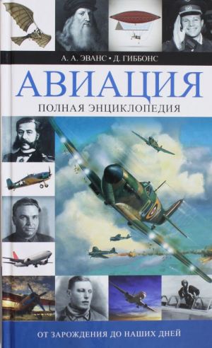 Aviatsija. Polnaja entsiklopedija. Ot zarozhdenija do nashikh dnej