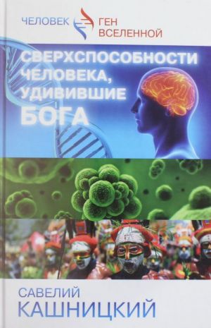 Сверхспособности человека, удивившие БОГА