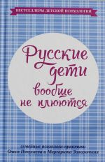 Русские дети вообще не плюются