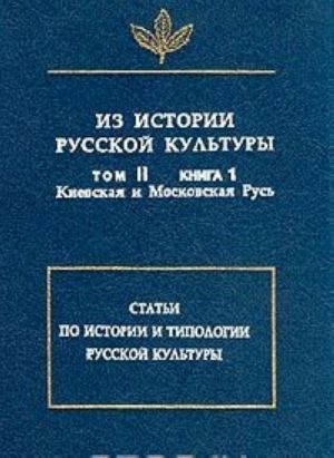 Из истории русской культуры. Том II. Книга 1. Киевская и Московская Русь