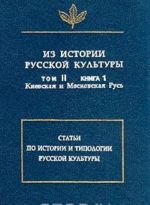 Iz istorii russkoj kultury. Tom II. Kniga 1. Kievskaja i Moskovskaja Rus