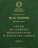 Trudy po obschemu jazykoznaniju i russkomu jazyku. V 2 tomakh. Tom 2