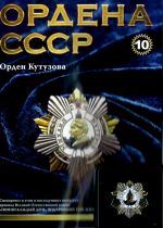 Ордена СССР. Выпуск 10. Орден Кутузова