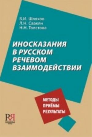 Иносказания в русском речевом взаимодействии