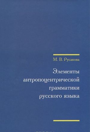 Elementy antropologicheskoj grammatiki russkogo jazyka