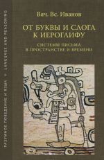 От буквы и слога к иероглифу. Системы письма в пространстве и времени