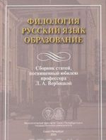 Filologija. Russkij jazyk. Obrazovanie. Sbornik statej, posvjaschennykh jubileju professora L. A. Verbitskoj