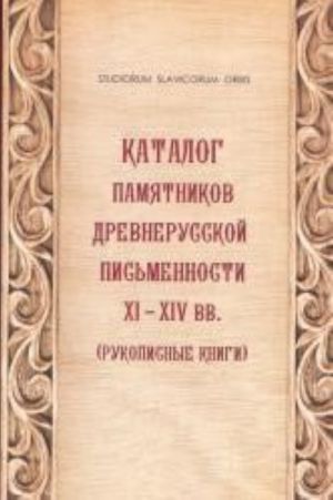 Каталог памятников древнерусской письменности XI-XIV вв. (Рукописные книги)