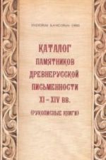 Каталог памятников древнерусской письменности XI-XIV вв. (Рукописные книги)