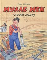 Мулле Мек строит лодку