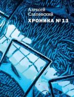 Khronika No 13