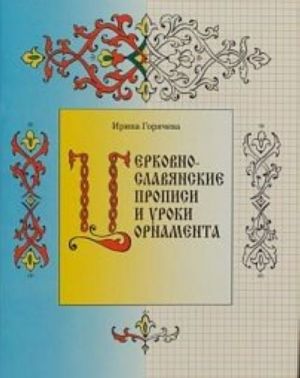 Tserkovno-slavjanskie propisi i uroki ornamenta