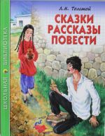 Сказки, рассказы, повести