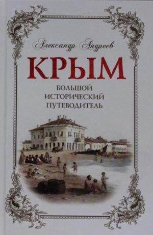 Крым. Большой исторический путеводитель