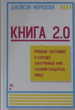 Книга 2.0. Прошлое, настоящее и будущее электронных книг глазами создателя Kindle