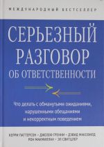 Sereznyj razgovor ob otvetstvennosti. Chto delat s obmanutymi ozhidanijami, narushennymi obeschanijami i nekorrektnym povedeniem