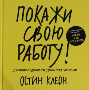 Покажи свою работу! 10 способов сделать так, чтобы тебя заметили