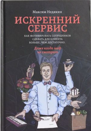 Iskrennij servis. Kak motivirovat sotrudnikov sdelat dlja klienta bolshe, chem dostatochno. Dazhe kogda shef ne smotrit