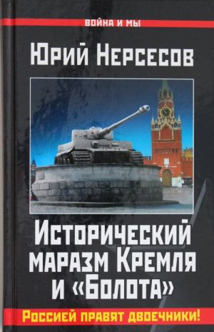 Istoricheskij marazm Kremlja i "Bolota". Rossiej pravjat dvoechniki!