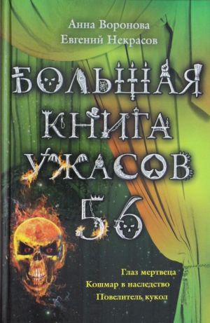 Bolshaja kniga uzhasov. 56