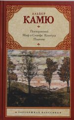 Посторонний. Миф о Сизифе. Калигула. Падение.