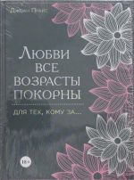 Любви все возрасты покорны. Для тех, кому за...