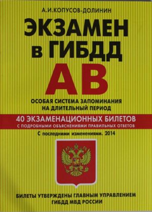 Экзамен в ГИБДД. Категории А, В. Особая система запоминания 2014 г. (с последними изменениями)