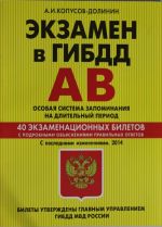 Ekzamen v GIBDD. Kategorii A, V. Osobaja sistema zapominanija 2014 g. (s poslednimi izmenenijami)