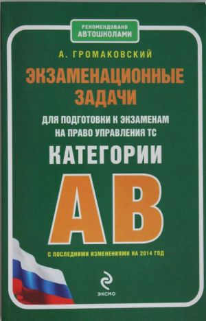 Экзаменационные задачи для подготовки к экзаменам на право управления ТС категории АВ (с изменениями