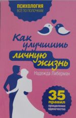 Как улучшить личную жизнь. 35 правил преодоления одиночества